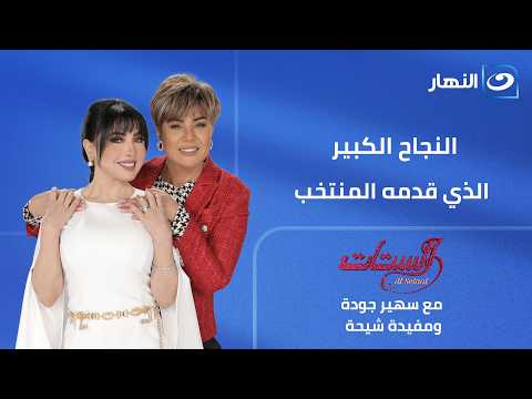 النجاح الكبير الذي قدمه المنتخب في المباريات الماضية | الستات الحلقة الكاملة | الاثنين 6 يوليو 2026