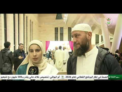 جامع الجزائر- المسابقة الكبرى للتجويد النسوي للقرآن الكريم | تتويج الفائزات بالمراتب الثلاثة الأولى