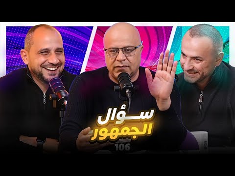 سؤال الجمهور 106 الجديد كليا 😘