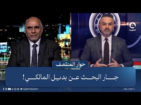 جار البحث عن بديل المالكي!  #حوار_المنتصف مع علي فرحان