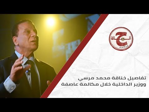تفاصيل خناقة محمد مرسي ووزير الداخلية خلال مكالمة عاصفة