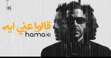 حماقى يطرح قالوا عنى إيه أولى أغنيات ألبومه الجديد سمعونى