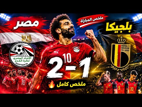 ملخص مباراة مصر وبلجيكا 2-1 | صلاح يقود الفراعنة لفوز تاريخي أمام بلجيكا 🔥🔥