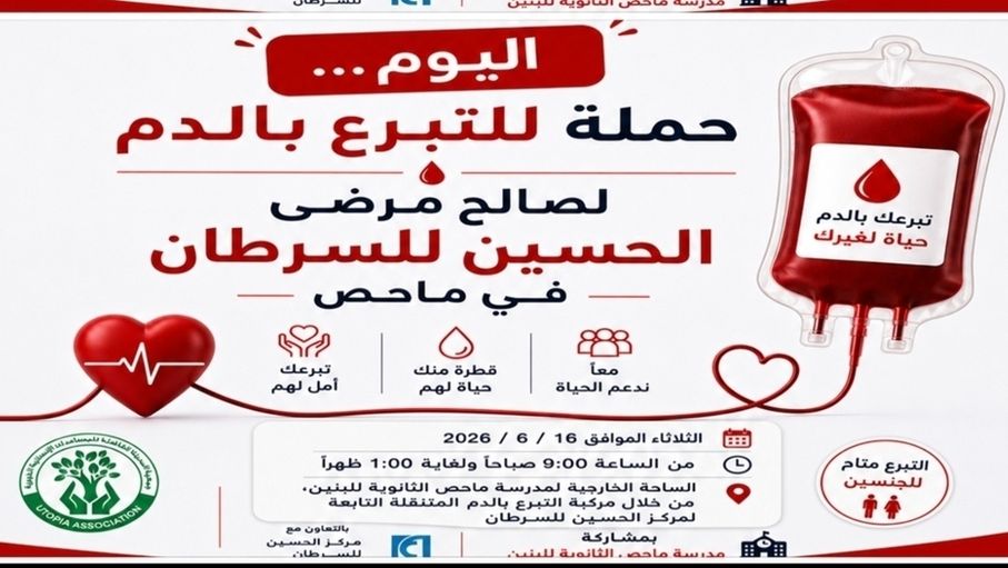 حملة تبرع بالدم لصالح مرضى السرطان ستقام في مدينة ماحص