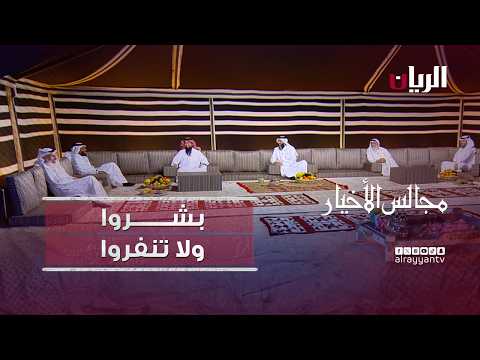 برنامج مجالس الأخيار| بشروا ولا تنفروا