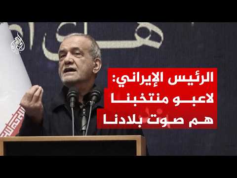 بزشكيان مشيدا بلاعبي منتخب إيران: جعلونا الخبر الأول في العالم