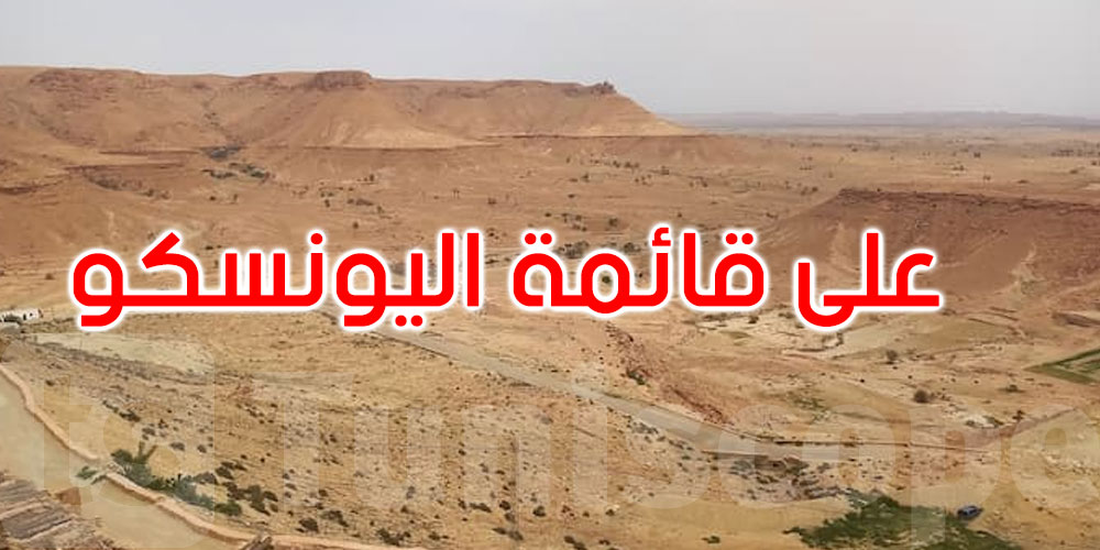 إنجاز غير مسبوق: حديقة تونسية تحجز مكانها في قائمة اليونسكو