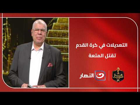 تعليق كابتن عبدالعزيز عبدالشافي على كرة القدم الحديثة