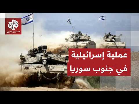 الجيش الإسرائيلي يكشف تفاصيل عملية عسكرية في جنوب سوريا