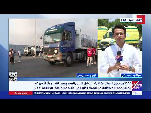 1000 يوم من الاستجابة لغزة.. الهلال الأحمر المصري يمد القطاع بأكثر من 41 ألف سلة غذائية