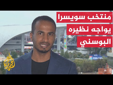 المنتخب السويسري يسعى إلى تحقيق فوزه الأول لحساب المجموعة الثانية عندما يواجه منتخب البوسنة والهرسك