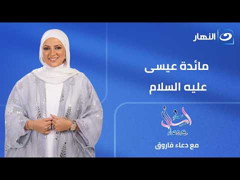 اسأل مع دعاء | مائدة عيسى عليه السلام | الحلقة الكاملة | الإثنين 29 يونيو 2026