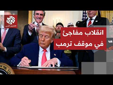 ترمب يؤكد أن المفاوضات مع إيران تسير بشكل سريع وجيد
