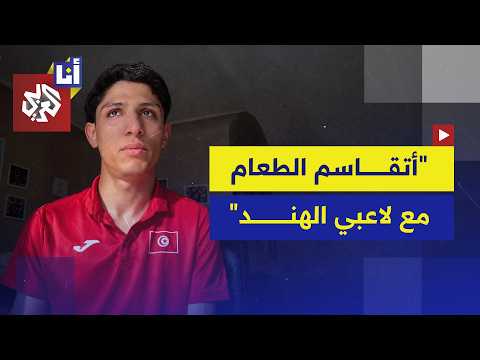 بطل بارالمبي تونسي ينهار باكيًا بسبب ظروفه المعيشية الصعبة