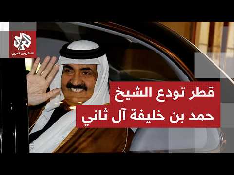 بدء مراسم تشييع الأمير الوالد الشيخ حمد بن خليفة آل ثاني