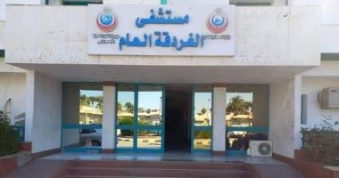 تعرف على جدول مواعيد عمل العيادات الخارجية بمستشفى الغردقة العام