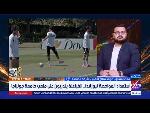 موفدنا محمد مهدي: حالة من الهدوء التام بمعسكر الفراعنة.. وهناك تركيز شديد ودراسة دقيقة لنيوزيلندا