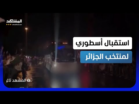 "فيفا لالجيري".. استقبال أسطوري لمنتخب الجزائر يهز أميركا لحظة وصوله