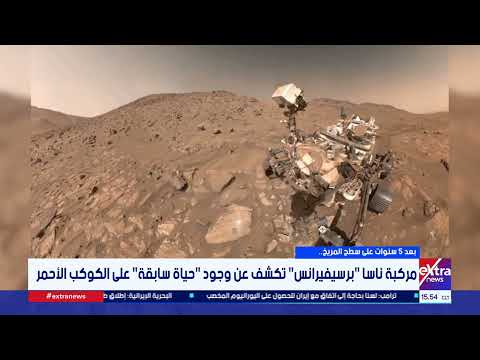 بعد 5 سنوات على سطح المريخ.. مركبة ناسا "برسيفيرانس" تكشف عن وجود "حياة سابقة" على الكوكب الأحمر
