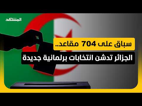 أول اختبار سياسي في الجزائر بعد تعديل قوانين الأحزاب والانتخابات