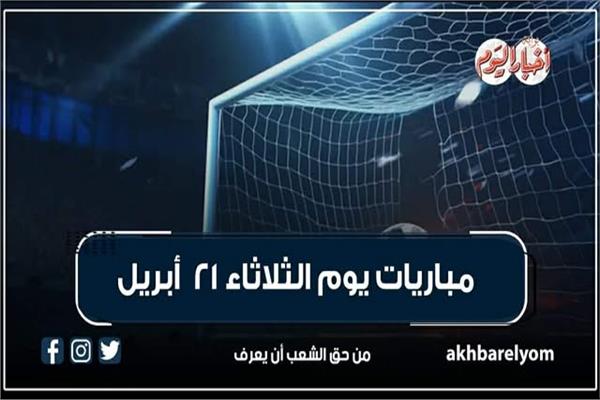 موعد مباريات الثلاثاء 21 أبريل 2026| إنفوجراف