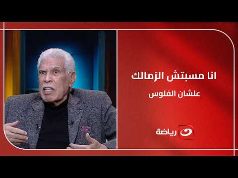 I didn't leave Zamalek for money... Hassan Shehata reveals the behind-the-scenes details of his t...
