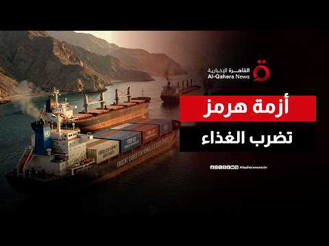 شريان الطاقة في مأزق.. كيف يهدد غياب ضوابط الملاحة بمضيق هرمز بالأمن الغذائي العالمي؟
