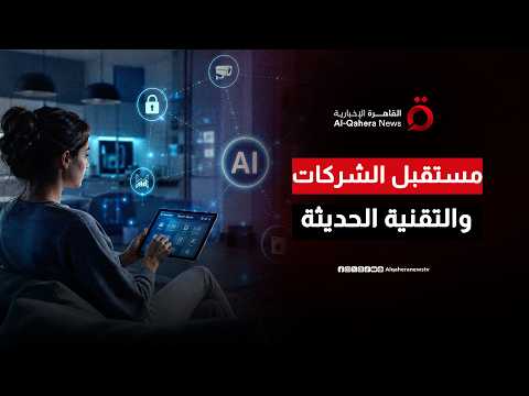 الذكاء الاصطناعي يعيد رسم مستقبل الشركات الكبرى عبر تحالفات عالمية غير مسبوقة