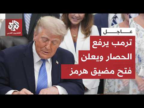 عاجل│ فتح مضيق هرمز ورفع الحصار البحري على إيران.. ترمب يدعو السفن التجارية للإبحار مجددا