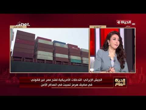 اللواء دكتور/ وائل ربيع: مضيق هرمز بالنسبة لإيران هو القنبلة النووية اللي ماسكها في إيده