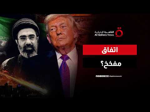 لعبة اللحظات الأخيرة.. بنود الغموض في مذكرة التفاهم بين أمريكا وإيران