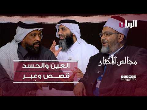 برنامج مجالس الأخيار |  العين والحسد قصص وعِبر