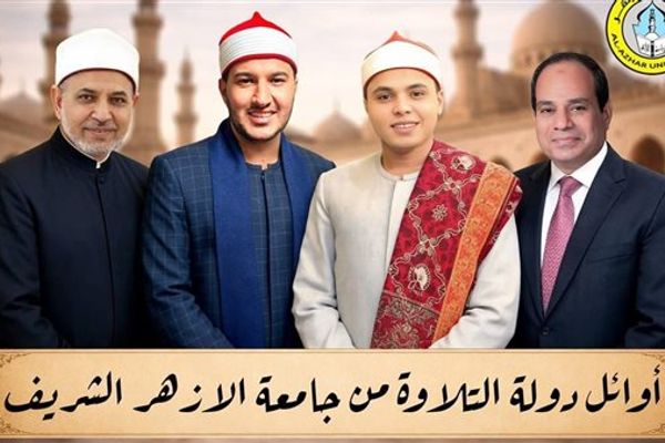 بعد تكريمهم من الرئيس.. رئيس جامعة الأزهر يهنئ نجوم "دولة التلاوة"