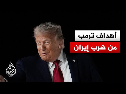 ما الأهداف التي يريد الرئيس الأمريكي تحقيقها من الضربات على إيران؟