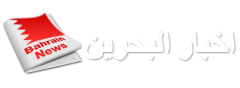 عناوين الصحف البحرينية ليوم الجمعة 06