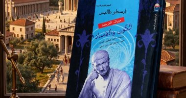 دعوة للقراءة.. الكون والفساد يبرز دور أرسطو فى فك لغز المادة التى لاتفنى