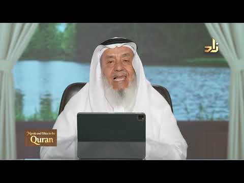 Morals and Ethics in the Qur’an || Dr. Ahmad Saif Al-Deen || Episode 26