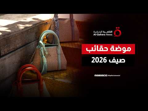 دليلك لإطلالة صيفية ساحرة.. تصاميم حقائب مبتكرة تمزج بين الفخامة والجرأة لعام 2026