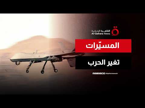 تحوّل الطائرات المسيّرة من أداة دعم واستطلاع إلى سلاح حاسم في ساحة المعركة