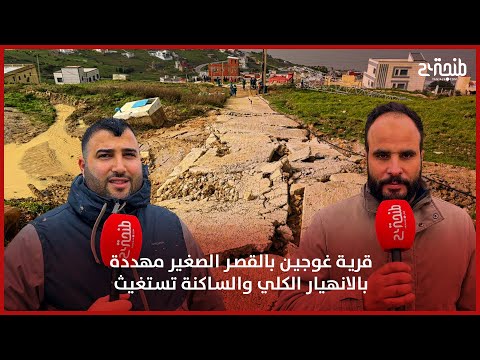 قرية غوجين بالقصر الصغير مهددة بالانهيار الكلي والساكنة تستغيث