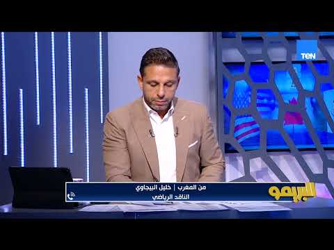 خليل البيجاوي: طموحنا عالي مع المغرب في كأس العالم ومحمد وهبي قادم من تجربة فاز فيها بكأس العالم