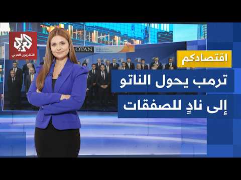 بيزنس الحرب يزدهر.. مليارات الناتو تتدفق ومصانع الأسلحة عاجزة عن تلبية الطلب │ اقتصادكم