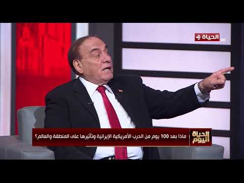 الحياة اليوم- ماذا بعد 100 يوم من الحرب الأمريكية الإيرانية وتأثيرها على المنطقة والعالم