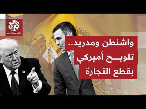 ترمبيهاجم إسبانيا ويهدد بقطع العلاقات الاقتصادية بين واشنطن ومدريد لعدم رفع انفاقها الدفاعي