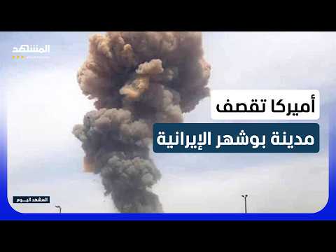 المواجهة تشتعل.. قصف يستهدف مدينة بوشهر ومحيط محطتها النووية