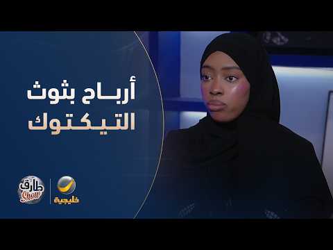 لأول مرة.. روان محمد تكشف لـ "طارق شو" حجم أرباحها من بثوث التيك توك