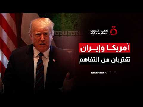 أمريكا وإيران تقتربان من التفاهم.. ترخيص نفطي ومحادثات تدخل مرحلة الحسم خلال 60 يوماً| تغطية خاصة