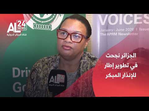 ماري أنطوانيت روز كاتر: الجزائر نجحت في تطوير إطار للإنذار المبكر التابع للاتحاد الإفريقي