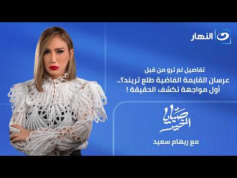 صبايا الخير | حلقة 26 يونيو 2026 | عرسان القايمة الفاضية طلع تريند؟.. أول مواجهة تكشف الحقيقة !
