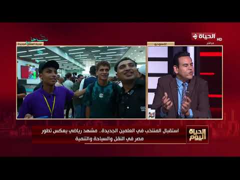 "الحياة اليوم" يرصد تفاصيل الاستقبال المبهر لمنتخب مصر بعد الإنجاز التاريخي في كأس العالم